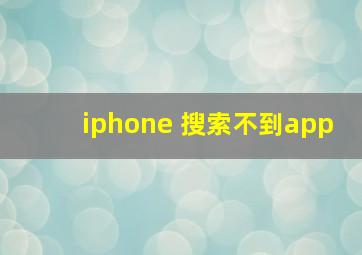 iphone 搜索不到app